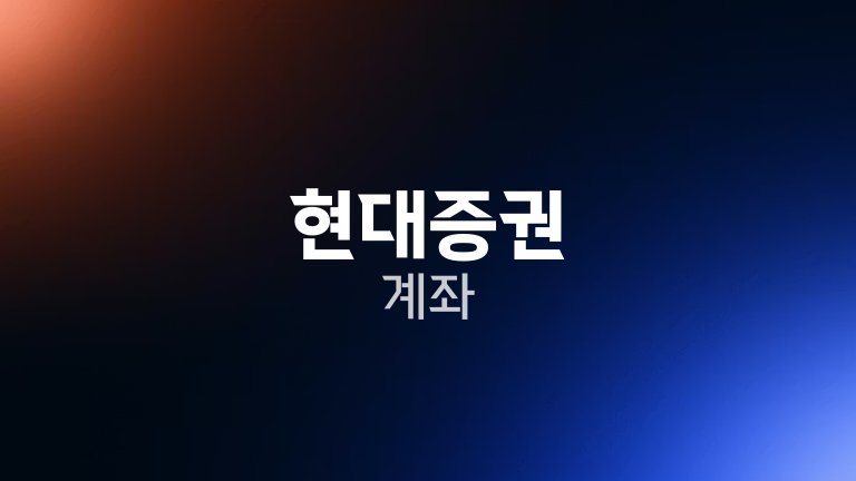 현대증권 계좌