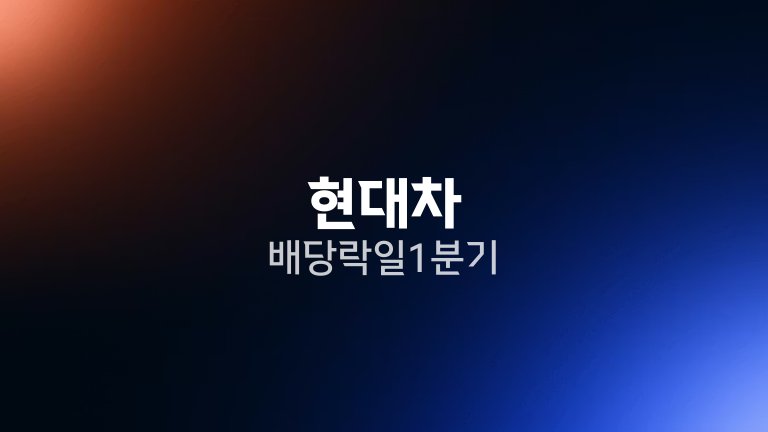 현대차 배당락일 1분기