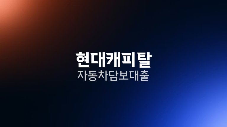 현대캐피탈 자동차담보대출