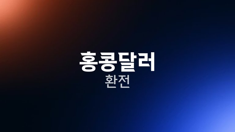 홍콩달러 환전