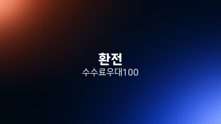 환전 수수료 우대 100