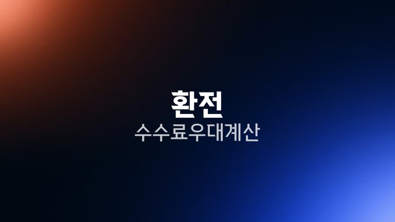 환전 수수료 우대 계산