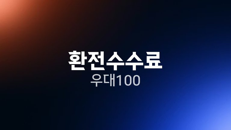 환전수수료 우대 100%